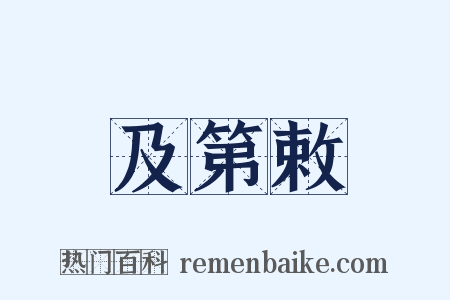 及第敕是什么意思的图片